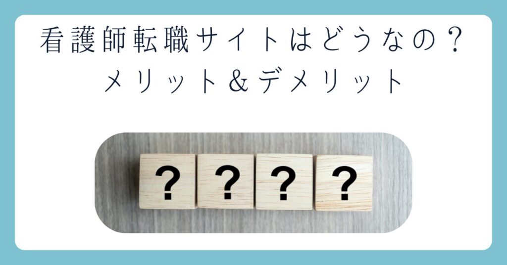 看護師転職サイトはどうなの？メリットとデメリットを解説します