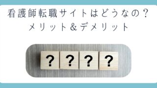 看護師転職サイトはどうなの？メリットとデメリットを解説します