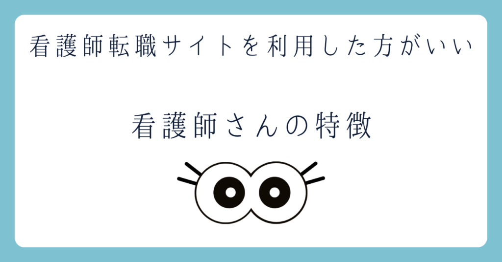 看護師転職サイトを利用した方がいい看護師さんの特徴