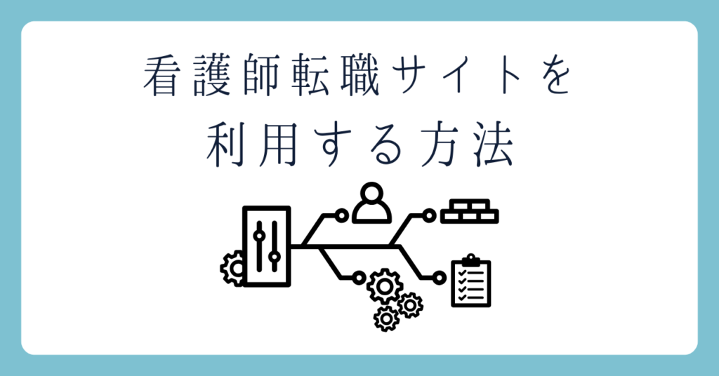 看護師転職サイトを利用する方法