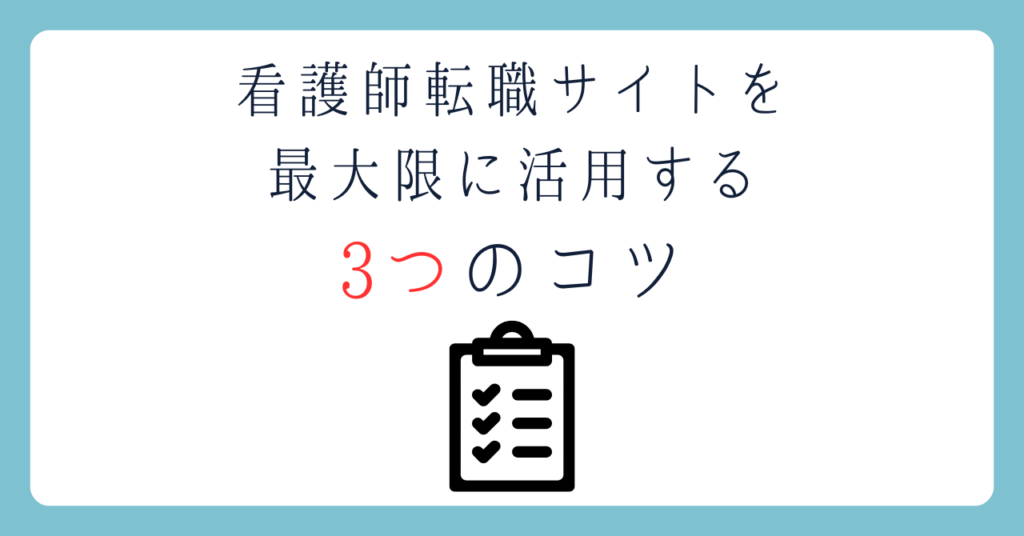 看護師転職サイトを利用する3つのコツ