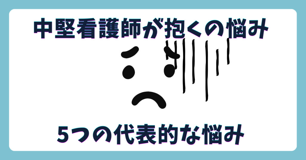 中堅看護師が抱く5つの代表的な悩み