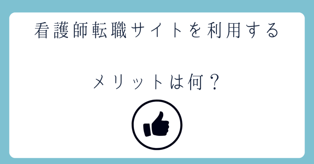 看護師転職サイトを利用するメリットを解説