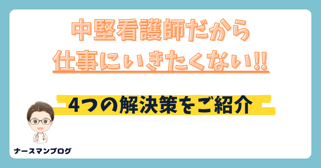 中堅看護師だから仕事に行きたくない！4つの解決策をご紹介！