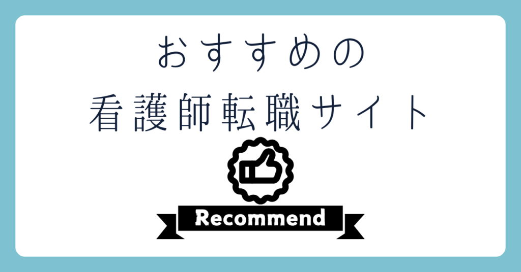 おすすめの看護師求人サイトを紹介します