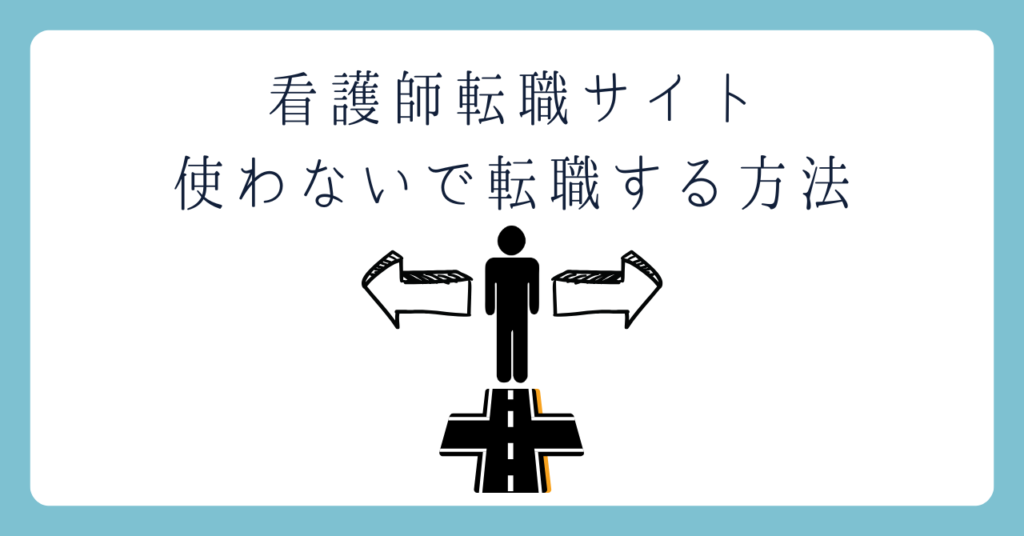 看護師転職サイトを使わずに転職する方法