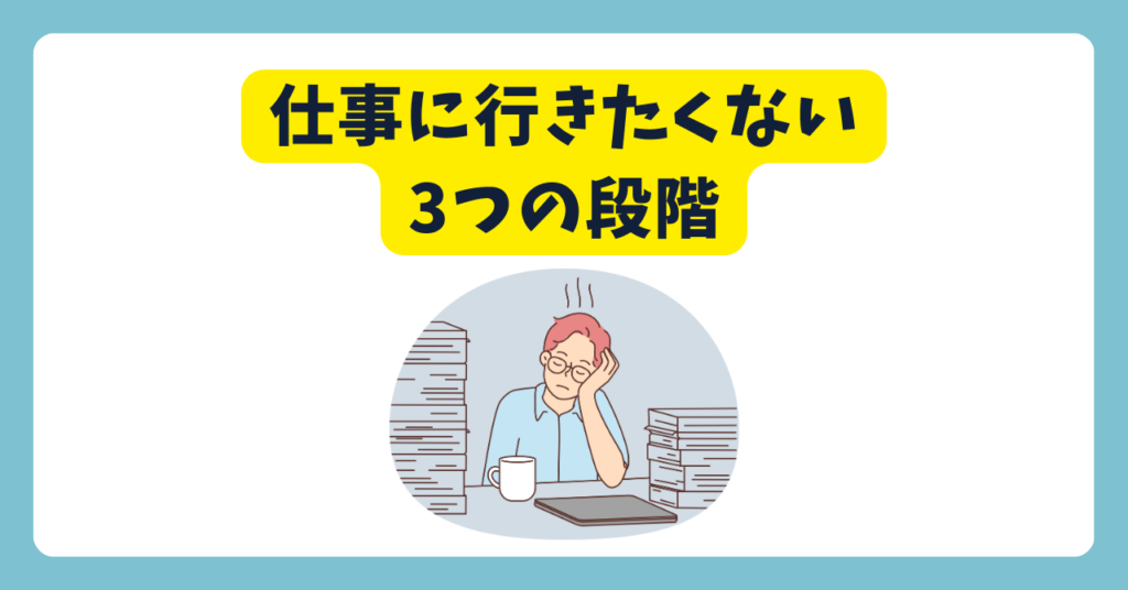 中堅看護師が仕事に行きたくない3つの段階