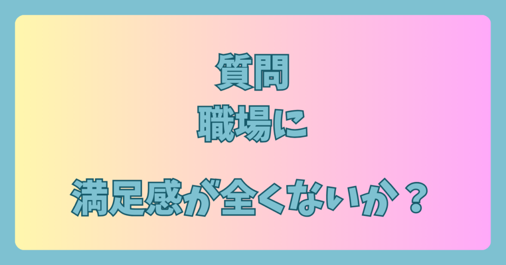 あなたはいくつ当てはまる？「転職を考えるべき5つの質問」