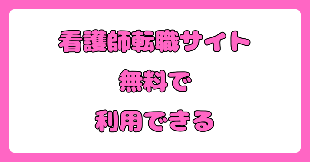 看護師転職サイトのメリット&デメリット 画像1