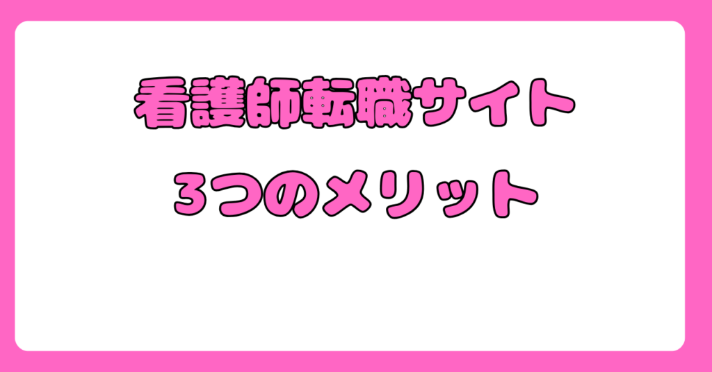看護師転職サイトのメリット&デメリット 画像3