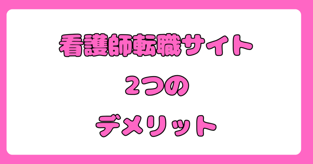 看護師転職サイトのメリット&デメリット 画像4