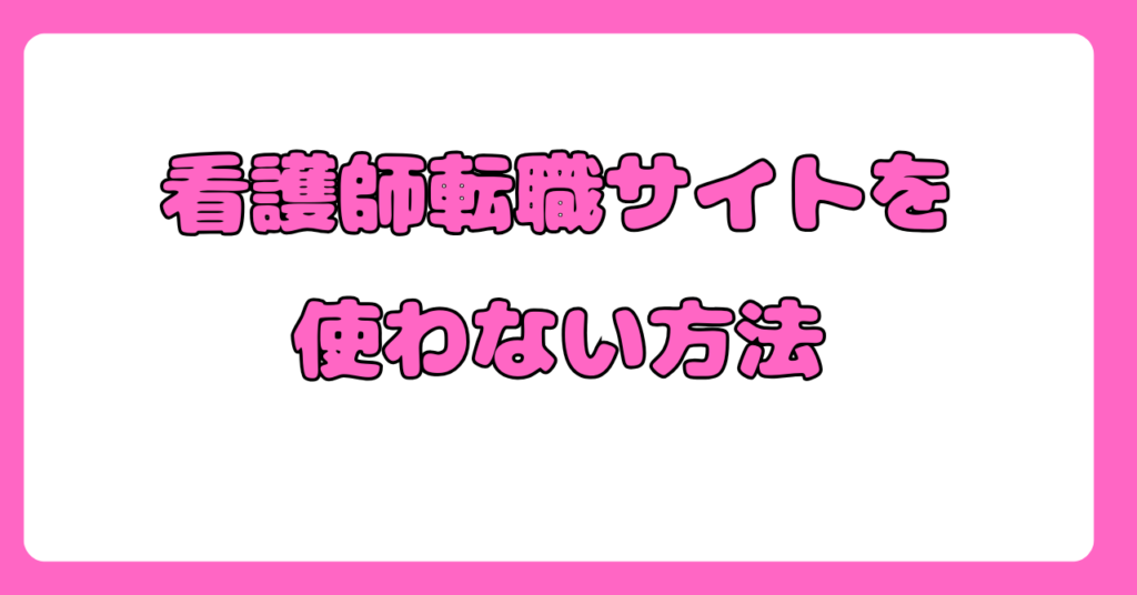 看護師転職サイトのメリット&デメリット 画像7