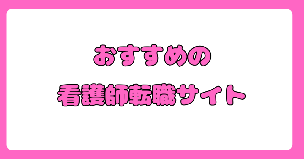 看護師転職サイトのメリット&デメリット 画像9