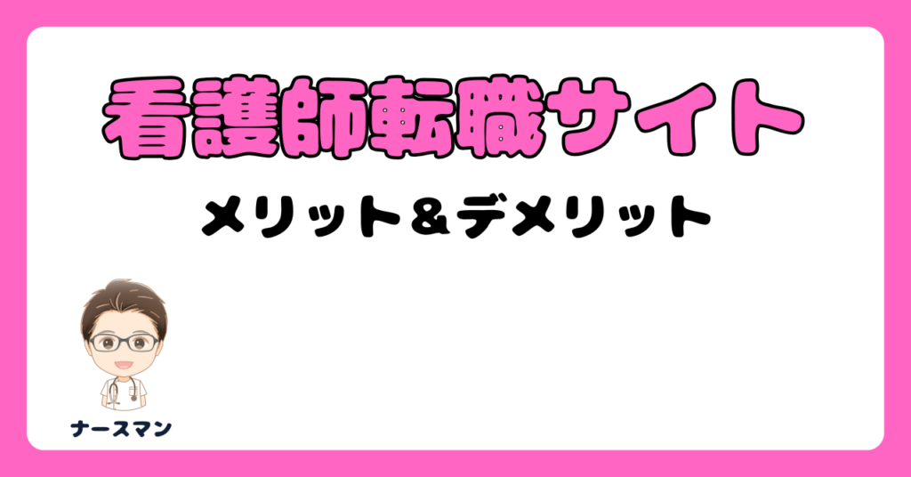 看護師転職サイトのメリット&デメリット アイキャッチ画像