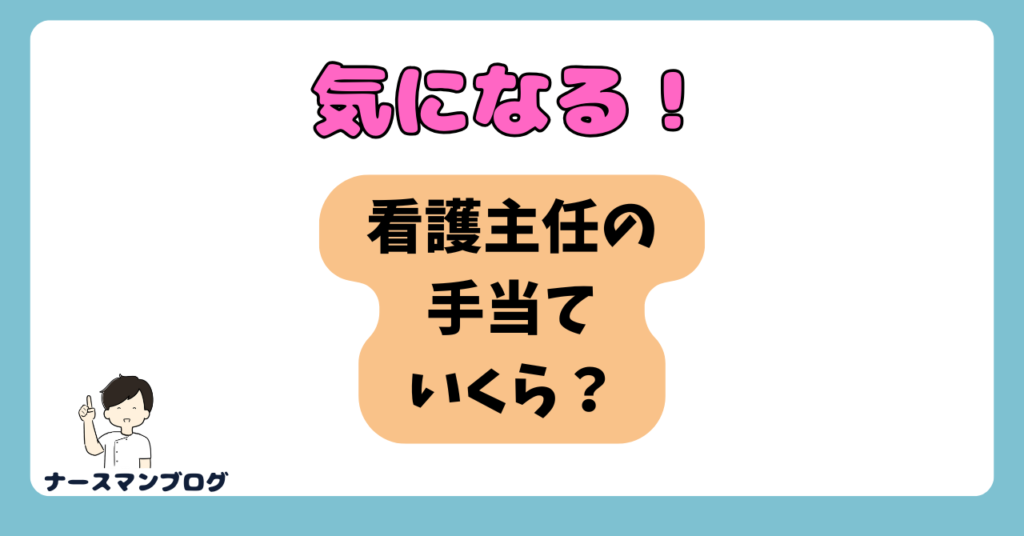 気になる！看護師の主任手当は〇万円！役職手当のリアルを公開！アイキャッチ画像