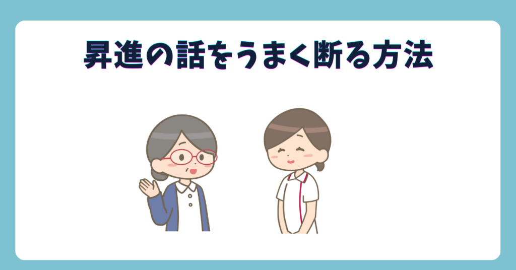 看護師が主任への昇進をうまく断る方法3