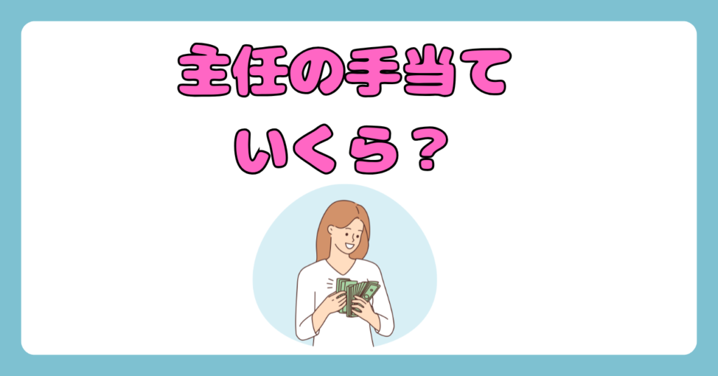 気になる！看護師の主任手当は〇万円！役職手当のリアルを公開！