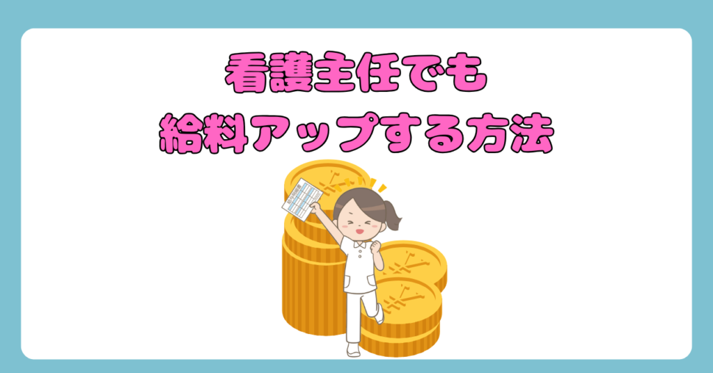 気になる！看護師の主任手当は〇万円！役職手当のリアルを公開！看護主任でも給料を上げる方法