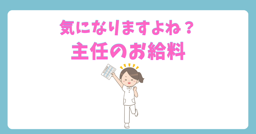 看護主任の役割とは？看護師の主任とは？主任看護師の役割を解説！気になる看護主任の給料