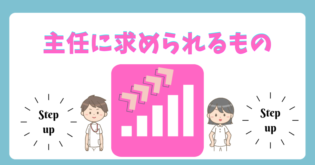 看護主任の役割とは？看護師の主任とは？主任看護師の求められるもの