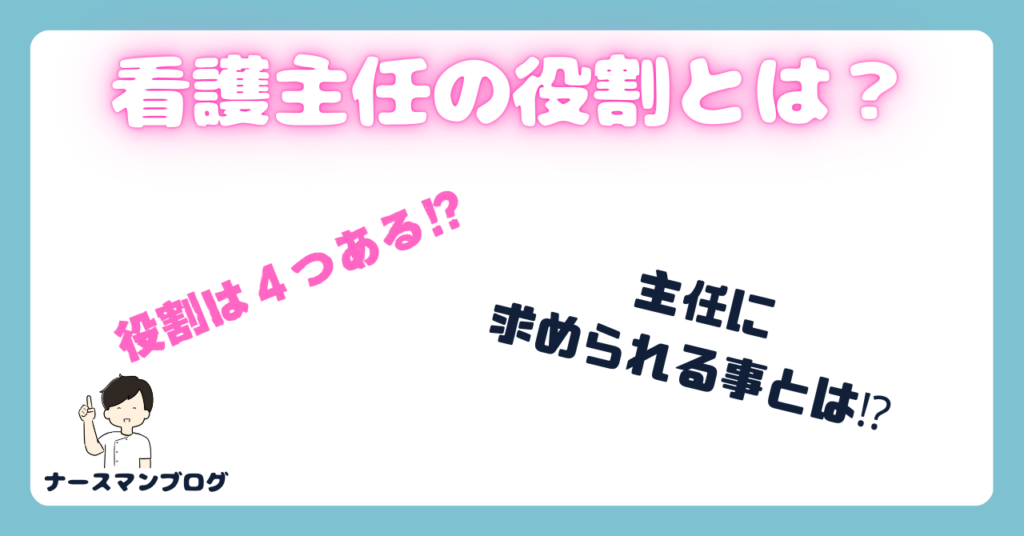 看護主任の役割とは？看護師の主任とは？主任看護師の役割を解説する　アイキャッチ画像