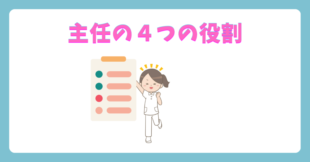 看護主任の役割とは？看護師の主任とは？主任看護師の4つの役割を解説します