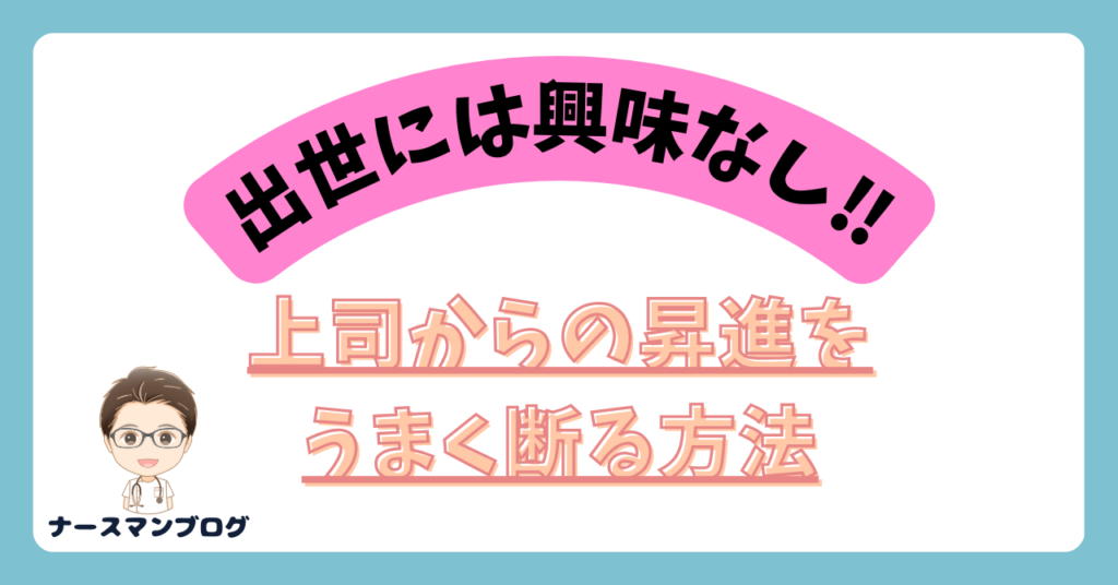 看護師は出世に興味なし?ナースマンブログ