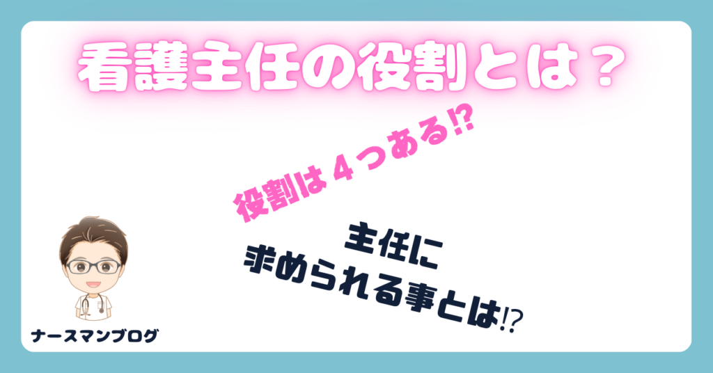 看護主任の役割とは？看護師の主任とは？主任看護師の役割を解説する　アイキャッチ画像