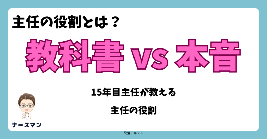 教科書通りにはいかない!看護師の主任に本当に求められる役割とは?現役主任の本音解説 アイキャッチ画像