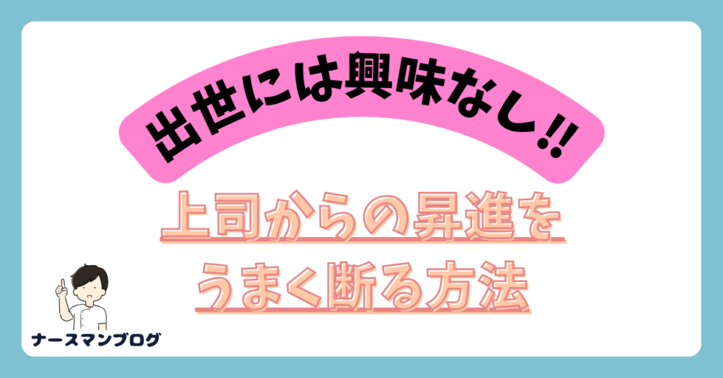 看護師が主任への昇進をうまく断る方法　アイキャッチ画像