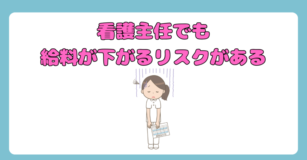 気になる！看護師の主任手当は〇万円！看護主任でも給料が下がるリスクがある