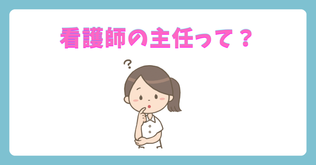 看護主任の役割とは？看護師の主任とは？主任看護師の役割を解説する　