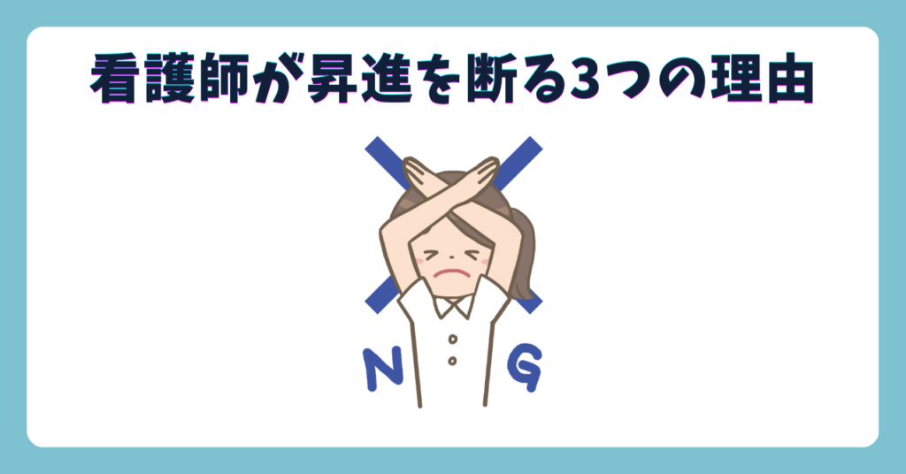 看護師が主任への昇進をうまく断る方法1