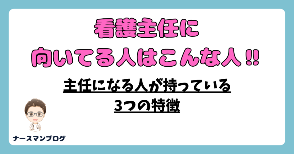 看護師で主任に向いてる人の3つの特徴【管理職への第一歩である主任への道！】アイキャッチ画像
