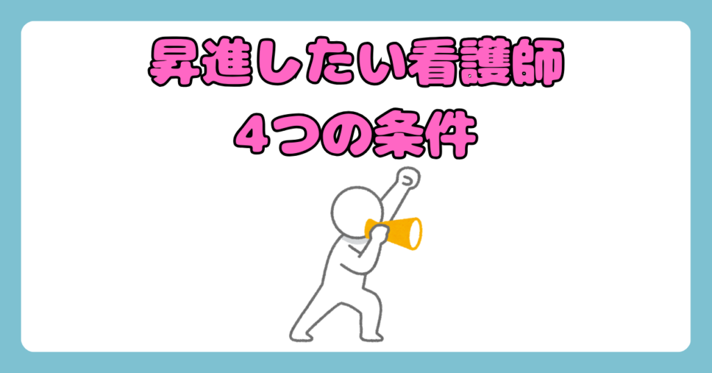 【昇進したい看護師さん向け】昇進したい看護師が達成すべき条件を4つご紹介‼画像