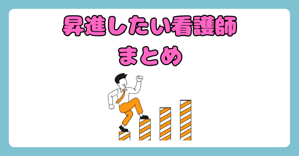 【昇進したい看護師さん向け】昇進したい看護師が達成すべき条件を4つご紹介‼　まとめ画像