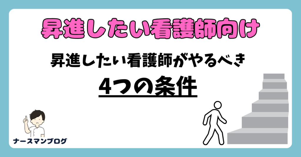 【昇進したい看護師さん向け】昇進したい看護師が達成すべき条件を4つご紹介‼アイキャッチ画像