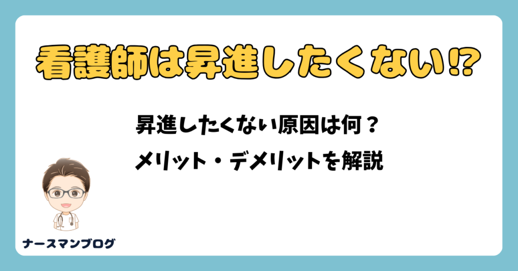 看護師は昇進したくない?ナースマンブログ