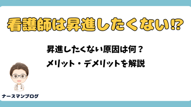 看護師は昇進したくない？ナースマンブログ