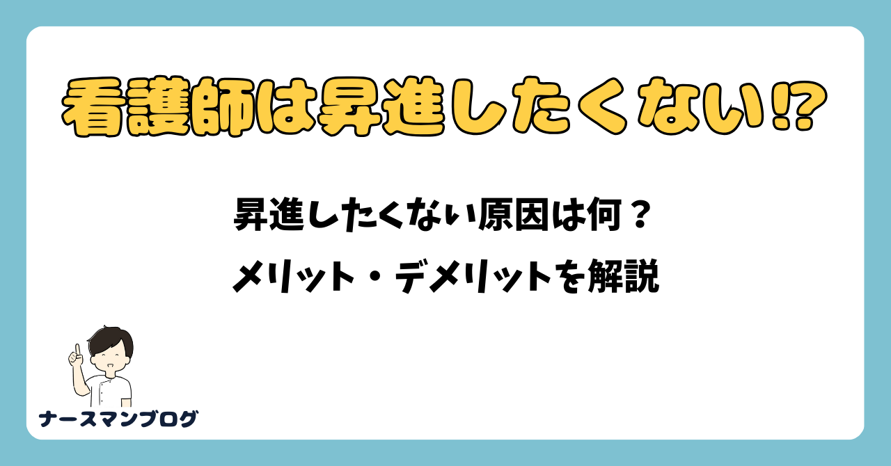 看護師は昇進したくない？昇進したくない原因は何？解説します　アイキャッチ画像