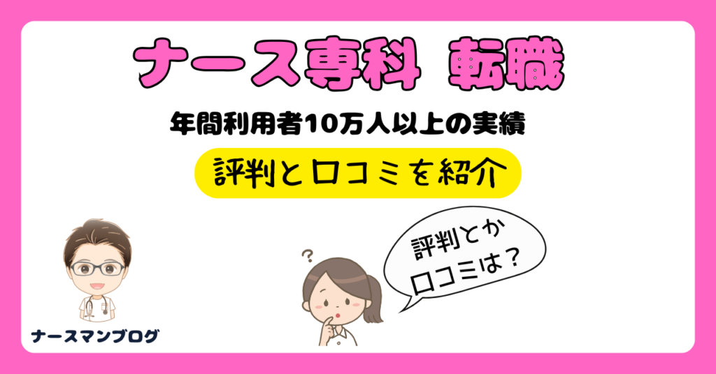 ナース専科 転職の口コミと評判　アイキャッチ画像