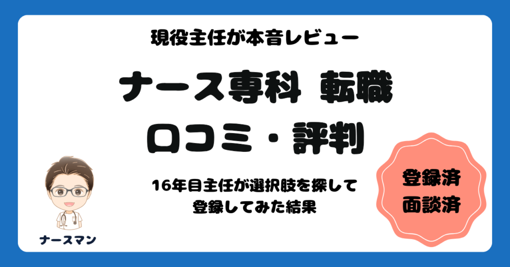 ナース専科 転職の口コミと評判　アイキャッチ画像