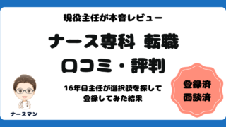 ナース専科 転職の口コミと評判　アイキャッチ画像
