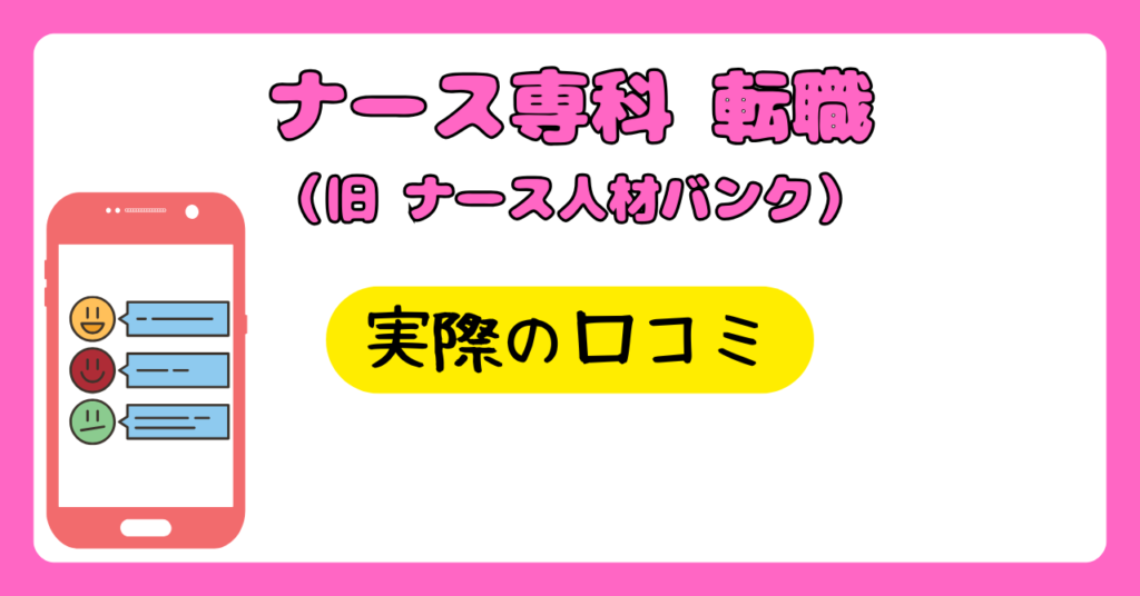 ナース専科 転職の実際の口コミ　画像