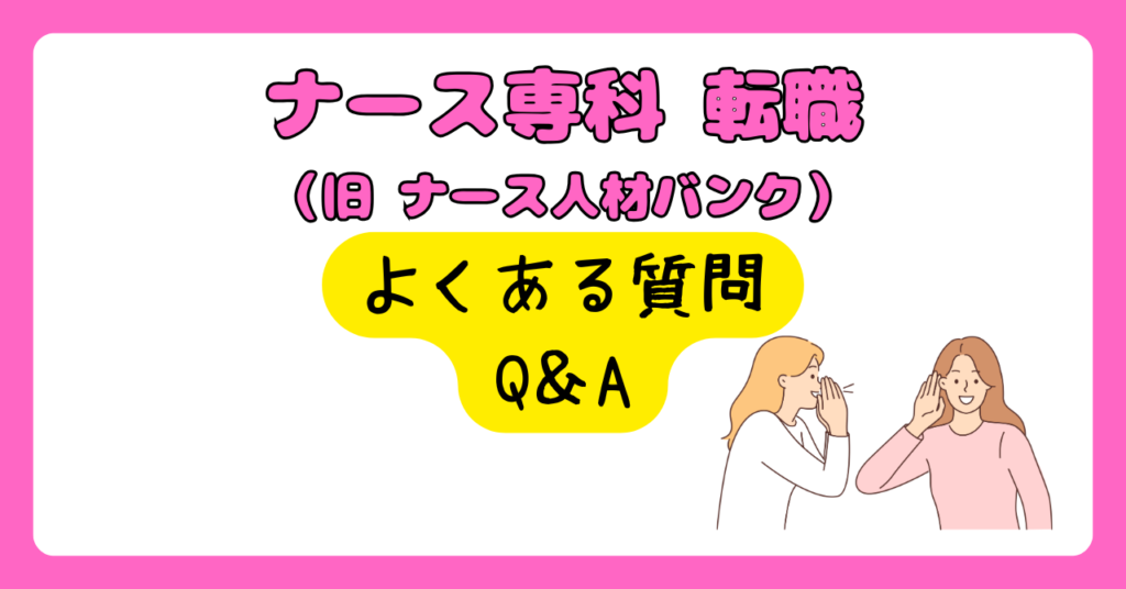 ナース専科 転職のよくある質問Q&A　画像