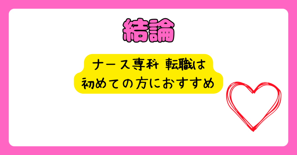 ナース専科 転職を利用する結論　画像