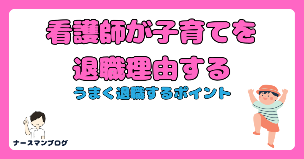 看護師が子育てを退職理由にする時のポイント　アイキャッチ画像