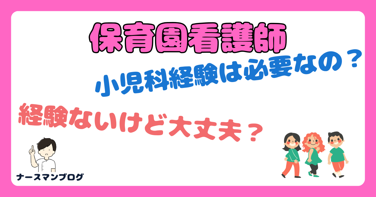 保育園看護師になるには小児科経験ないけど大丈夫？アイキャッチ画像