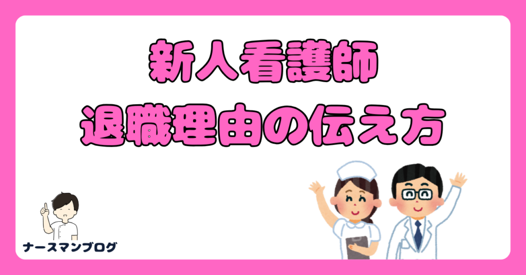 新人看護師の退職理由の伝え方　アイキャッチ画像