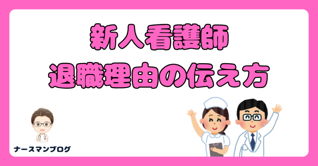 新人看護師の退職理由の伝え方　アイキャッチ画像